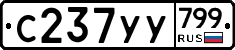 %D0%A1237%D0%A3%D0%A3799