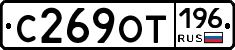 %D0%A1269%D0%9E%D0%A2196