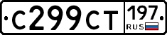 %D0%A1299%D0%A1%D0%A2197