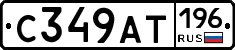 %D0%A1349%D0%90%D0%A2196