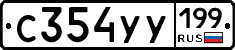 %D0%A1354%D0%A3%D0%A3199