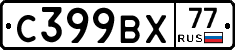 %D0%A1399%D0%92%D0%A577