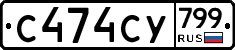 %D0%A1474%D0%A1%D0%A3799