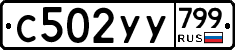 %D0%A1502%D0%A3%D0%A3799