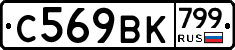 %D0%A1569%D0%92%D0%9A799