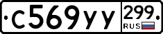 %D0%A1569%D0%A3%D0%A3299
