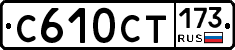 %D0%A1610%D0%A1%D0%A2173