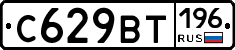 %D0%A1629%D0%92%D0%A2196