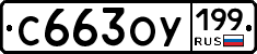 %D0%A1663%D0%9E%D0%A3199