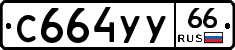 %D0%A1664%D0%A3%D0%A366