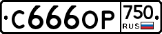%D0%A1666%D0%9E%D0%A0750