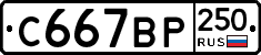 %D0%A1667%D0%92%D0%A0250