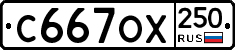 %D0%A1667%D0%9E%D0%A5250