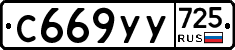 %D0%A1669%D0%A3%D0%A3725