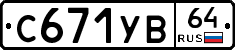 %D0%A1671%D0%A3%D0%9264
