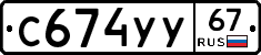 %D0%A1674%D0%A3%D0%A367