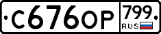 %D0%A1676%D0%9E%D0%A0799