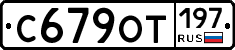 %D0%A1679%D0%9E%D0%A2197