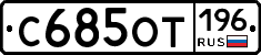 %D0%A1685%D0%9E%D0%A2196