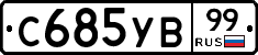 %D0%A1685%D0%A3%D0%9299