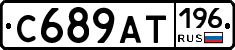 %D0%A1689%D0%90%D0%A2196