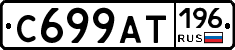 %D0%A1699%D0%90%D0%A2196