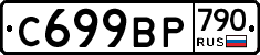 %D0%A1699%D0%92%D0%A0790