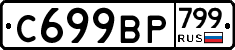 %D0%A1699%D0%92%D0%A0799