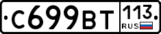 %D0%A1699%D0%92%D0%A2113