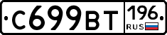 %D0%A1699%D0%92%D0%A2196