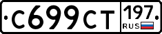 %D0%A1699%D0%A1%D0%A2197