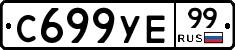 %D0%A1699%D0%A3%D0%9599
