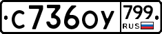 %D0%A1736%D0%9E%D0%A3799