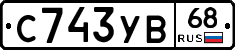 %D0%A1743%D0%A3%D0%9268