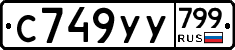 %D0%A1749%D0%A3%D0%A3799