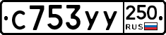 %D0%A1753%D0%A3%D0%A3250