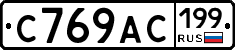 %D0%A1769%D0%90%D0%A1199