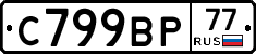 %D0%A1799%D0%92%D0%A077