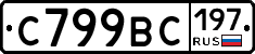 %D0%A1799%D0%92%D0%A1197