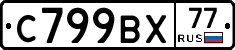 %D0%A1799%D0%92%D0%A577