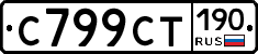 %D0%A1799%D0%A1%D0%A2190
