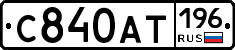 %D0%A1840%D0%90%D0%A2196