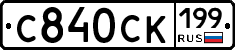 %D0%A1840%D0%A1%D0%9A199