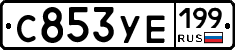 %D0%A1853%D0%A3%D0%95199