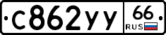 %D0%A1862%D0%A3%D0%A366