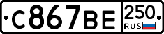 %D0%A1867%D0%92%D0%95250