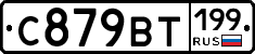 %D0%A1879%D0%92%D0%A2199