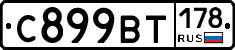 %D0%A1899%D0%92%D0%A2178