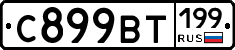 %D0%A1899%D0%92%D0%A2199