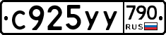 %D0%A1925%D0%A3%D0%A3790